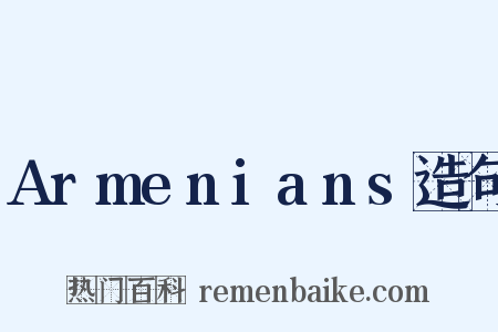 Armenians造句是什么意思的图片